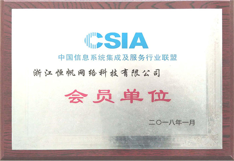 中國(guó)信息系統集成及服務行業聯盟會員